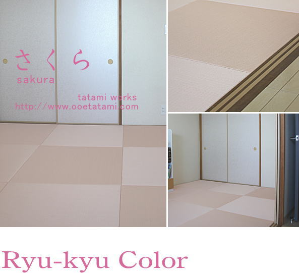 琉球畳 ピンク 大江畳店 施工例 琉球畳 ピンク 大江畳店 施工例